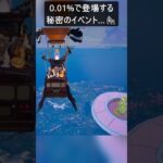 0.01%で登場する秘密のイベント…#フォートナイト #fortnite #shorts