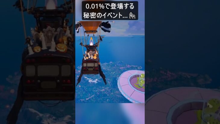 0.01%で登場する秘密のイベント…#フォートナイト #fortnite #shorts