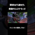 資材0から魅せた奇跡の1v2クラッチ【フォートナイト/FORTNITE】