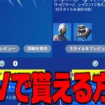 【フォートナイト】0Vバックスでスキンを入手する方法を教えます！