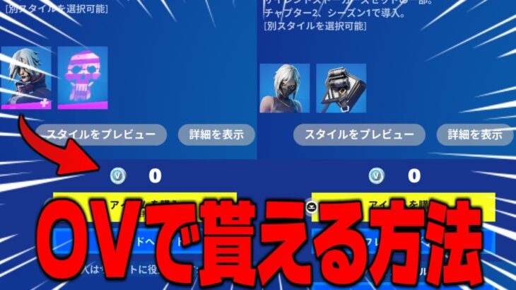 【フォートナイト】0Vバックスでスキンを入手する方法を教えます！