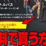 【フォートナイト】バトルパスを0V-Bucksでゲットする方法！