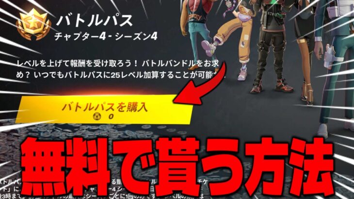 【フォートナイト】バトルパスを0V-Bucksでゲットする方法！
