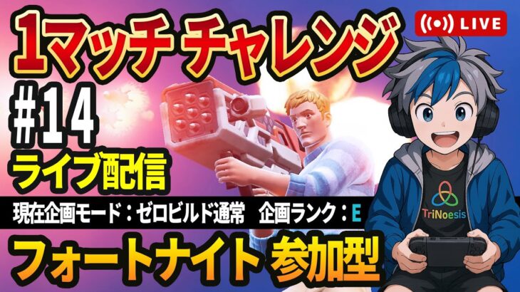 【フォートナイト】蒼城レイの1マッチビクロイチャレンジ【ライブ配信 参加型】14