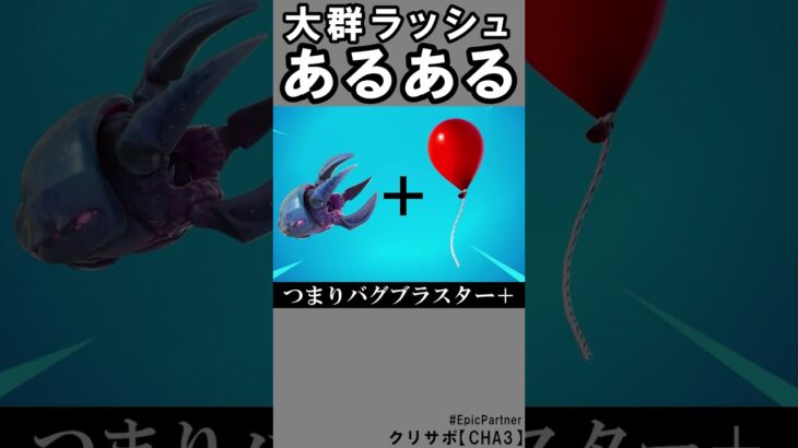 大群ラッシュあるある1【フォートナイト】