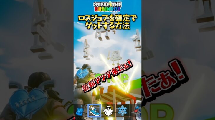 ロスジョブと運10倍をゲットする方法！！　#フォートナイト #ブレインロット #シークレット #ロスジョブ　#アプデ