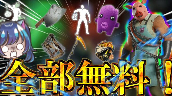 無料スキン！！大量のアイテム！！「10個」の無料アイテムの入手方法を完全解説！！！！！！！【フォートナイト】