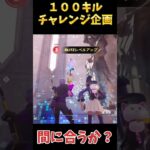 【チャレンジ企画】時間内に100キルできるか？！#フォートナイト #Fortnite#ゼロビルド#ゲーム実況#ショート #shorts