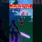 デーモンラッシュで10000ダメージ出してみた!#fortnite #フォートナイト #フォトナ