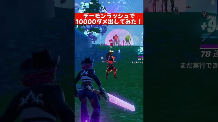デーモンラッシュで10000ダメージ出してみた!#fortnite #フォートナイト #フォトナ