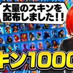 スキンが1000体！？EPICから大量のギフトが届いた！！【フォートナイト/Fortnite】