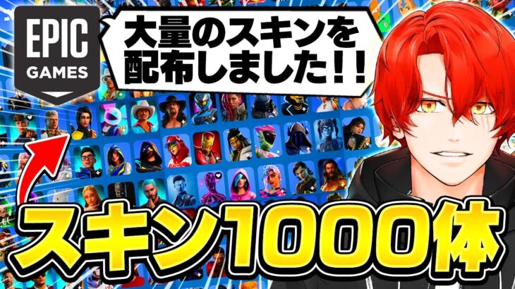 スキンが1000体！？EPICから大量のギフトが届いた！！【フォートナイト/Fortnite】