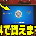 【フォートナイト】1000V-Bucksが無料で貰える方法がヤバいｗｗｗ