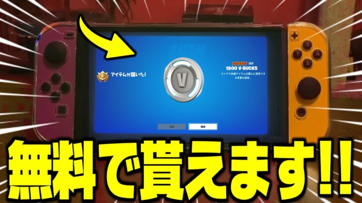 【フォートナイト】1000V-Bucksが無料で貰える方法がヤバいｗｗｗ