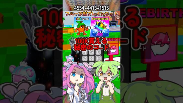 フルーツ対ブレインロット　100K貰える秘密のコード　【フォートナイト】