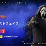 【フォートナイト 10/11 今日のアイテムショップ】新スキン ゴーストフェイス/ 著作権エモート PPAP ピコ太郎【FORTNITE SHOP】