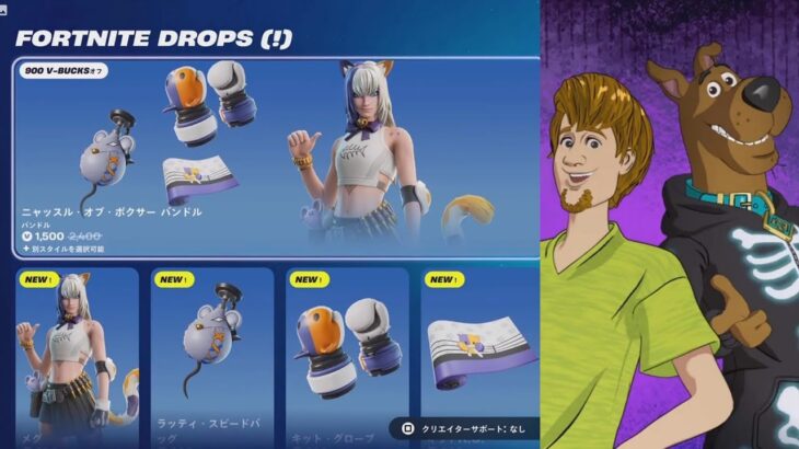 【フォートナイト 10/12 今日のアイテムショップ】新スキン メグ/スクービー・ドゥー/シャギー・ロジャース/エモート スクービー・ギャング・ラン/シャギー・スペシャル【FORTNITE SHOP】