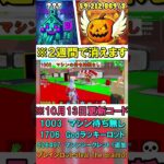 【フォートナイトブレインロットコード】10月13日 最新コード フォトナブレインロットコード　STEAL THE BRAINROT　 Secret Codes　ブレインロットを盗む 秘密のコード