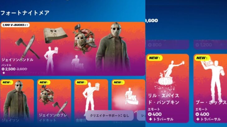 【フォートナイト 10/18 今日のアイテムショップ】新スキン ジェイソン/新エモート 金曜日/マチェート・パドル/リルスパイスド・パンプキン/ブーボックス/スタンドオフ【FORTNITE SHOP】