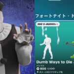 【フォートナイト 10/23 今日のアイテムショップ】新スキン アート・ザ・クラウン/新エモートホーン&ハックソー/DUMB WAYS TO DIE/BOTCH【FORTNITE SHOP】