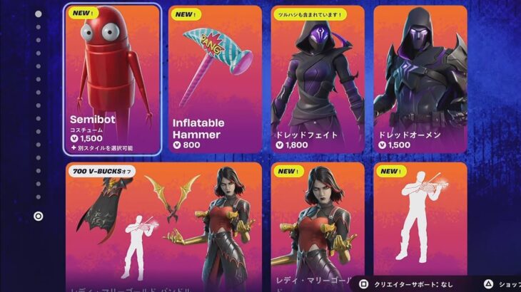 【フォートナイト 10/26 今日のアイテムショップ】新スキン Semibot/レレディ・マリーゴールド/新エモート レヴナント・メロディ 【FORTNITE SHOP】