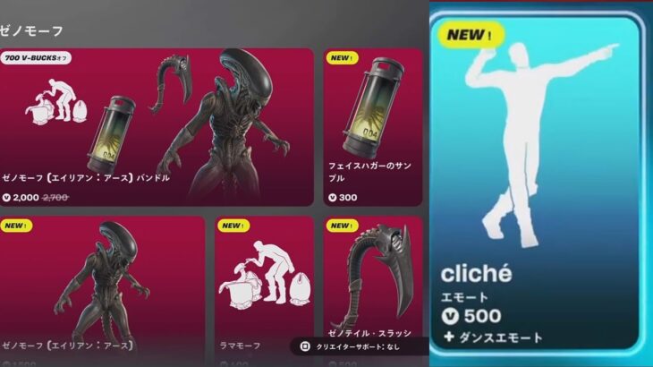 【フォートナイト 10/31 今日のアイテムショップ】新スキン ゼノモーフ(エイリアン・アース)新エモート ラマモーフ/CLICHE【FORTNITE SHOP】