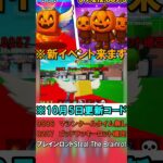 【※10月5日更新 フォートナイトブレインロットコード】ハロウィンイベント　最新コード　STEAL THE BRAINROT  Secret Codes フォトナブレインロットコード　　管理者コード