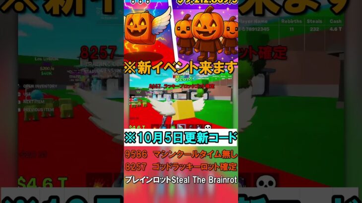【※10月5日更新 フォートナイトブレインロットコード】ハロウィンイベント　最新コード　STEAL THE BRAINROT  Secret Codes フォトナブレインロットコード　　管理者コード