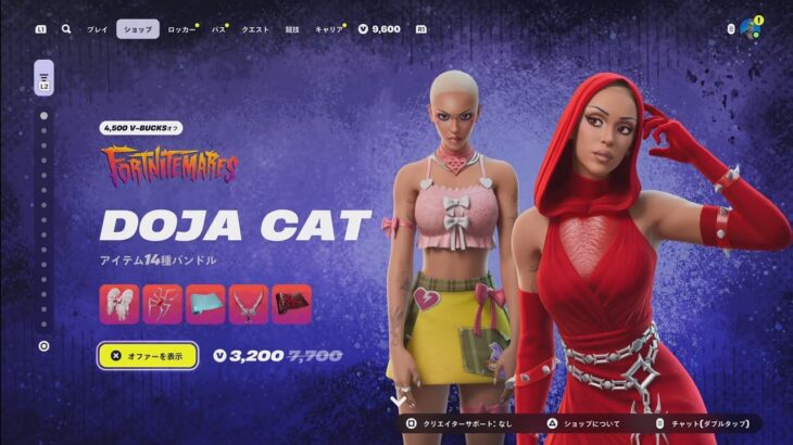 【フォートナイト 10/9 今日のアイテムショップ】新スキン DOJA CAT/マザー・オブ・ゾーンズ DOJA/新エモート AGFRA HILLS/WOMAN 【FORTNITE SHOP】
