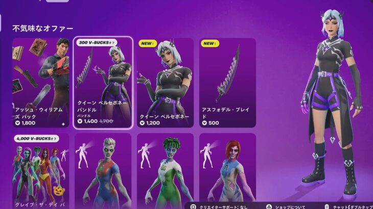 【フォートナイト 10/9 今日のアイテムショップ】新スキン クイーン ペルセポネー/アップデート/ダウンタイム/フォートナイトメア 【FORTNITE SHOP】