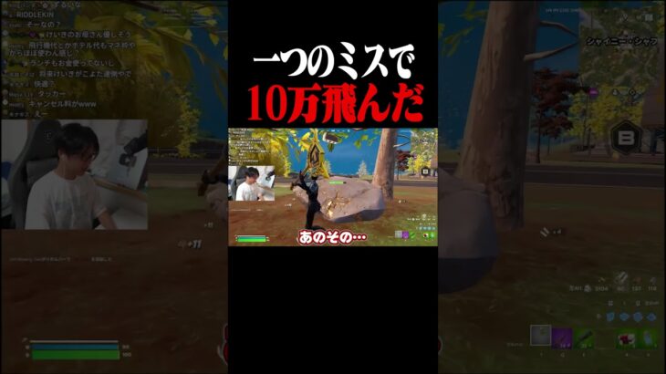 たった一つのミスで10万円が消え去った瞬間【フォートナイト/Fortnite】