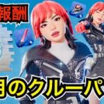 【新スキン】今だけサベージのスプレーが無料報酬!?10月のクルーパック『ハナ・パーク』の別スタイルやツルハシを紹介【フォートナイト/Fortnite】