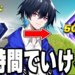 初期アンリアルいけるまで終われま10【フォートナイト/Fortnite】