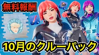 【新スキン】今だけサベージのスプレーが無料報酬!?10月のクルーパック『ハナ・パーク』の別スタイルやツルハシを紹介【フォートナイト/Fortnite】