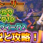 ①ストーリークエスト「戦闘に備える」②バトロワのウィーク10③OGのウィーク2解説と攻略！！(発見クエスト、チェーンソーのラッシュ攻撃、ジェイソン、その他)【フォートナイト/Fortnite】