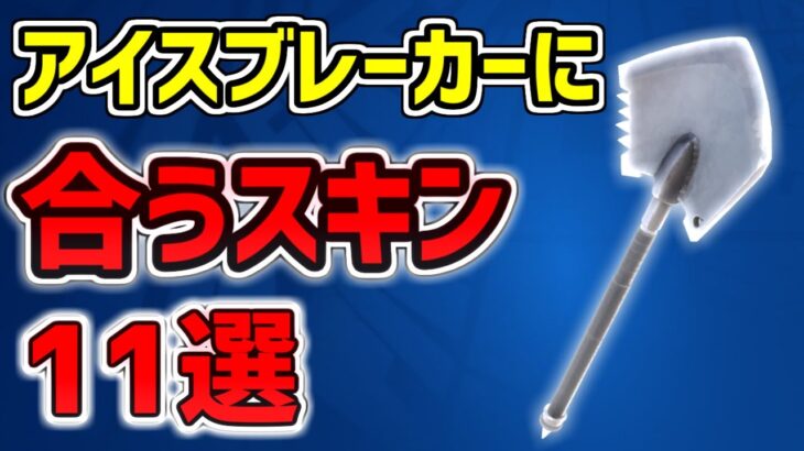 【猛者ツルハシ】アイスブレーカーに合うスキン11選！最強コーデ完全版 【Fortnite Ice Breaker Pickaxe combos】