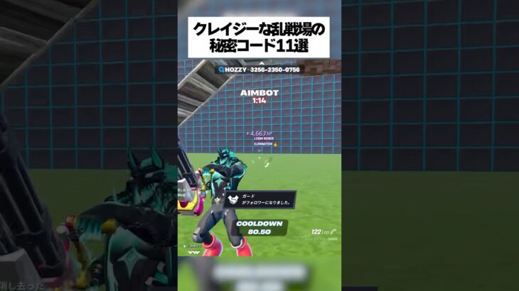 クレイジーな乱戦場の秘密コード11選がクレイジーすぎたwww #fortnite #フォートナイト #小ネタ #小技