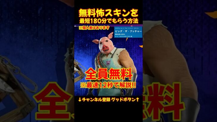必ず! 無料スキン!入手方法12秒で解説!! 神スキン!!【フォートナイト/fortnite】#無料スキン #フォートナイト #fortnite