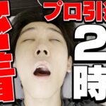 【1日密着】プロ辞めてストリーマーになったはるきよ24時間密着動画