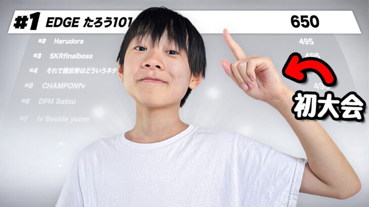 13歳になって「初大会」出場してみた。
