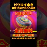 急げ!無料ビクロイ傘!入手方法14秒で解説!! 無料スキン!!【フォートナイト/fortnite/DELULU】#無料スキン #フォートナイト #fortnite #ビクロイ傘