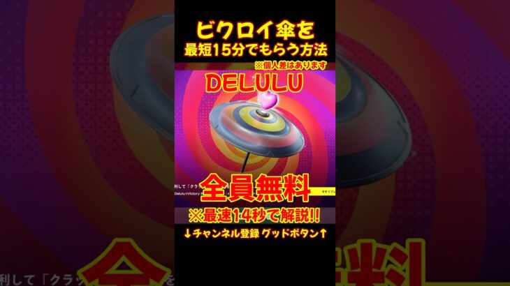 急げ!無料ビクロイ傘!入手方法14秒で解説!! 無料スキン!!【フォートナイト/fortnite/DELULU】#無料スキン #フォートナイト #fortnite #ビクロイ傘