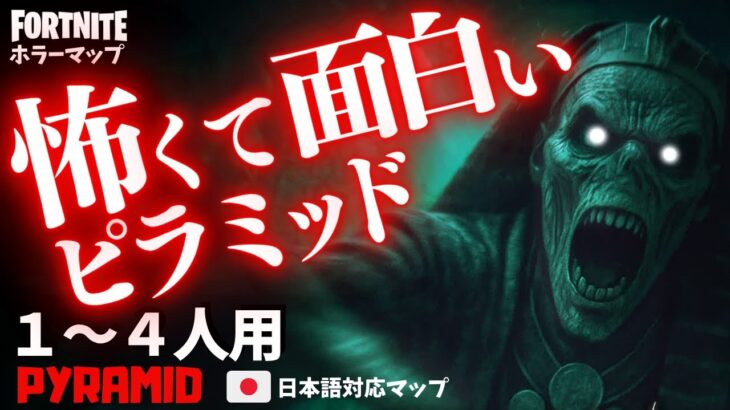 【フォートナイトホラーマップ】1～4人用 ピラミッド内部が怖すぎる！フォトナの新作ホラゲーが面白い！ -pyramid horror-UEFN (マップコード付)【ハヤルチャンネル】