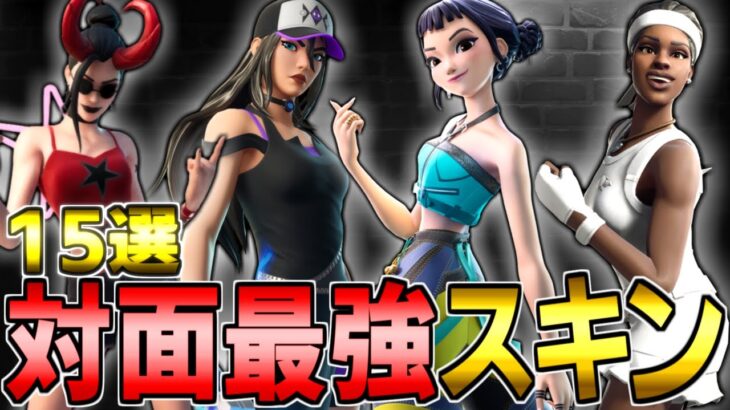 【絶対使うべき】世界のソロ対面最強が使用する猛者スキン15選 【フォートナイト/Fortnite】