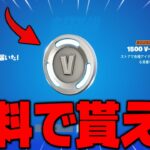 【フォートナイト】1500ブイバックスが無料で貰えるのを知ってますか？