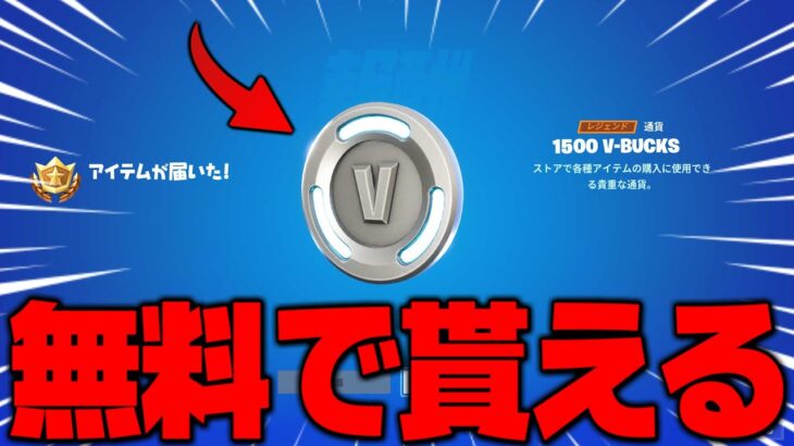 【フォートナイト】1500ブイバックスが無料で貰えるのを知ってますか？