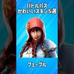 【チャプター1】バトルパスのかわいいスキン5選!!【フォートナイト/Fortnite】