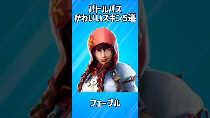 【チャプター1】バトルパスのかわいいスキン5選!!【フォートナイト/Fortnite】