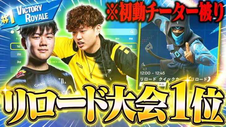 リロード大会決勝1位🥇【フォートナイト/Fortnite】