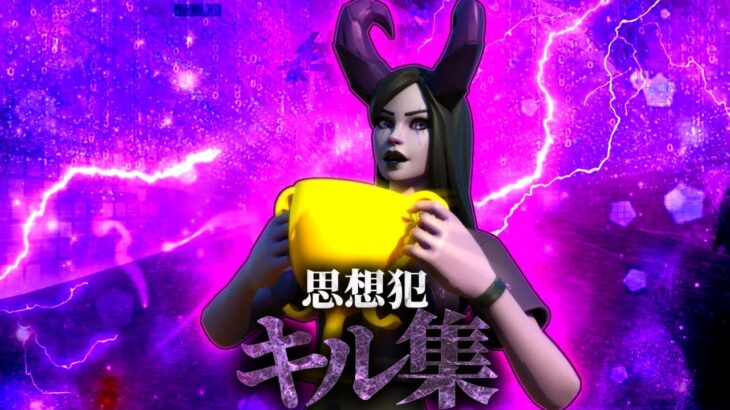 【思想犯】アジア1位の最強JKキル集【Fortnite/フォートナイト】